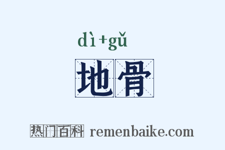 地骨是什么意思的图片